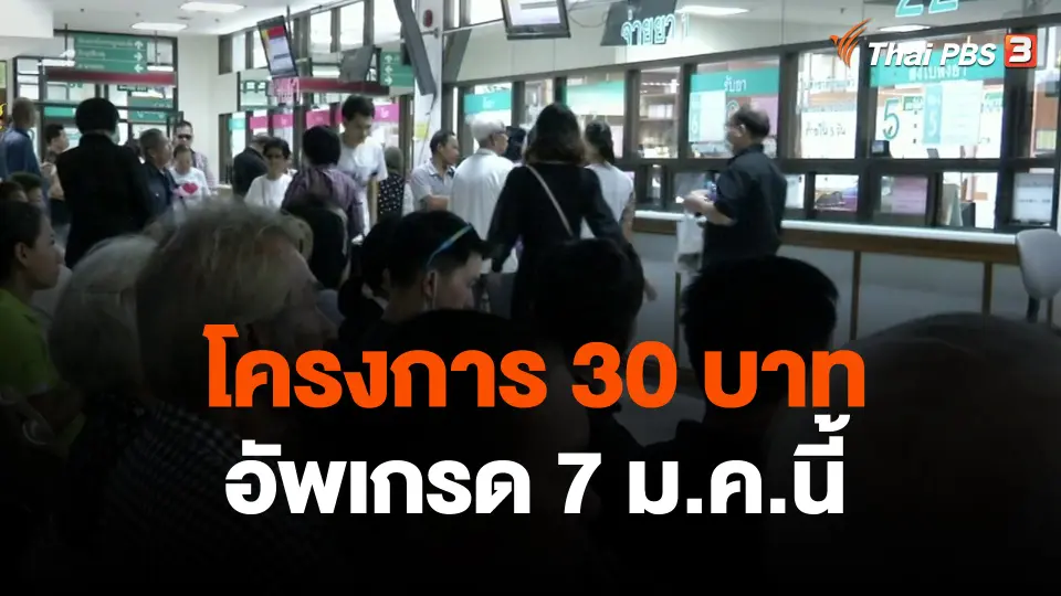 โครงการ 30 บาท อัพเกรด 7 ม.ค.นี้
