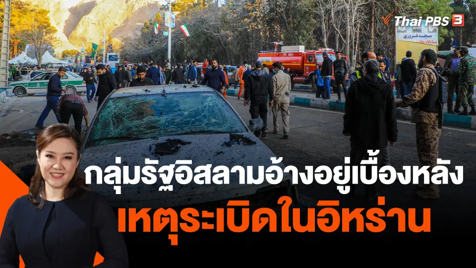 กลุ่มรัฐอิสลามอ้างอยู่เบื้องหลังเหตุระเบิดในอิหร่าน