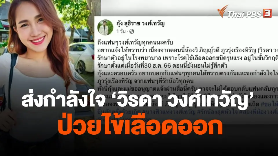 แฟนเพลงส่งกำลังใจ "วิรดา วงศ์เทวัญ" ป่วยไข้เลือดออก