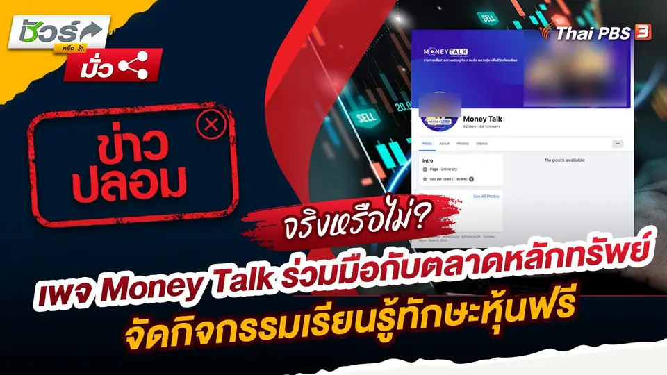ชัวร์หรือมั่ว : ข่าวปลอม!! เพจ Money Talk ร่วมมือกับตลาดหลักทรัพย์แห่งประเทศไทย (SET) จัดกิจกรรมเรียนรู้ทักษะหุ้นฟรี