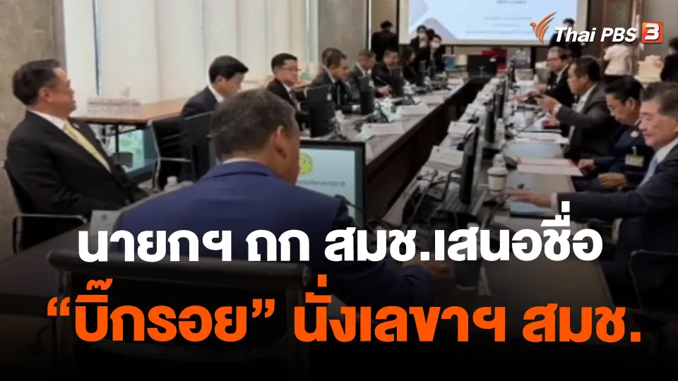 ​นายกฯ ถก สมช.เสนอชื่อ "บิ๊กรอย" นั่งเลขาฯ สมช.