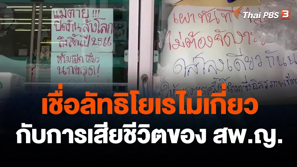 ตำรวจเชื่อลัทธิโยเรไม่เกี่ยวกับการเสียชีวิตของ สพ.ญ.และลูกสาว