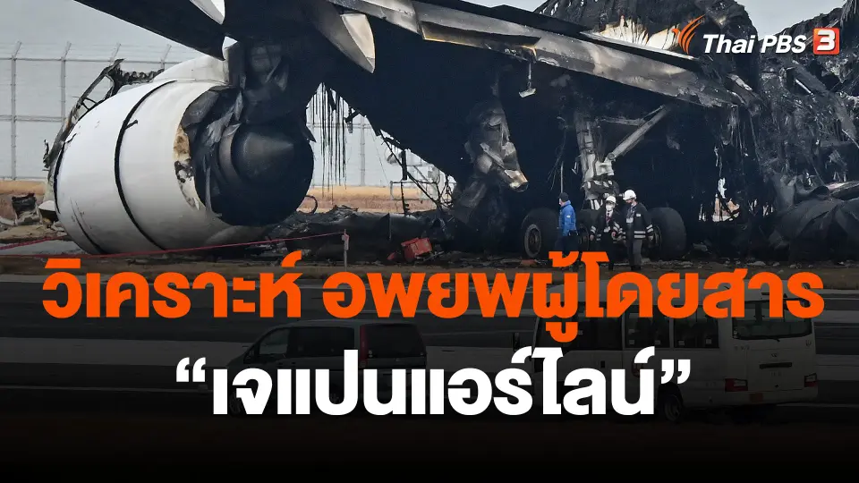 ประเมินปัจจัยรอด..อพยพผู้โดยสาร "เจแปนแอร์ไลน์"