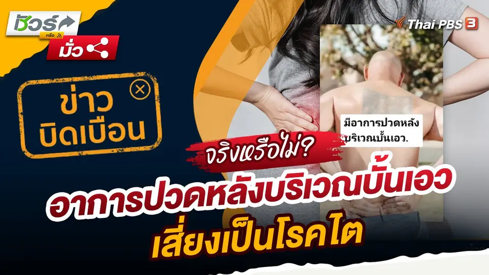 ชัวร์หรือมั่ว : ข่าวบิดเบือน อาการปวดหลังบริเวณบั้นเอว เสี่ยงเป็นโรคไต