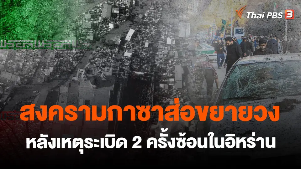 ​สงครามกาซาส่อขยายวง หลังเหตุระเบิด 2 ครั้งซ้อนในอิหร่าน