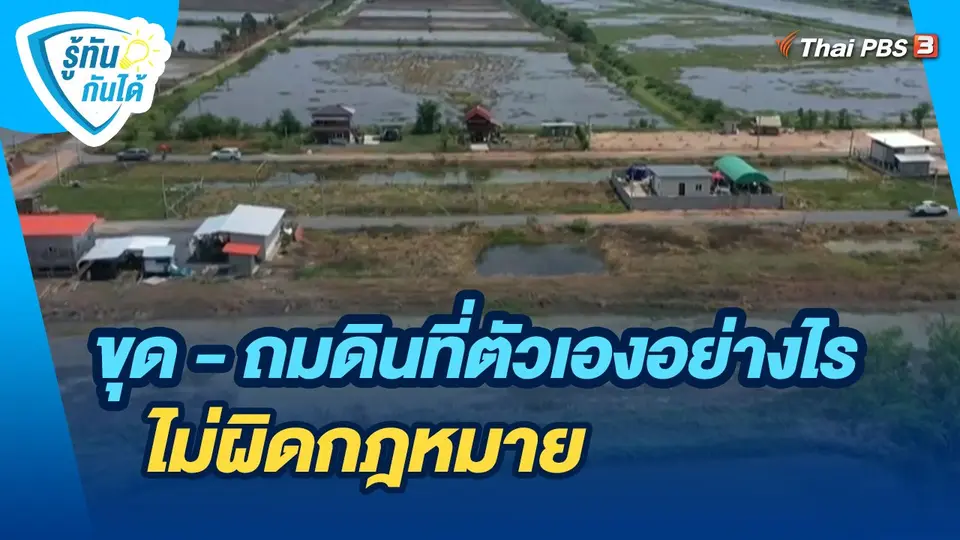 รู้ทันกันได้ : ขุด - ถมดินที่ตัวเองอย่างไร ไม่ผิดกฎหมาย