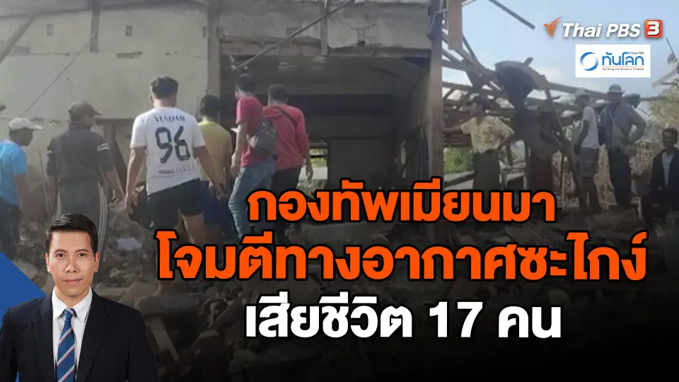 ​กองทัพเมียนมาโจมตีทางอากาศซะไกง์เสียชีวิต 17 คน | ทันโลก กับ Thai PB 8 ม.ค. 67