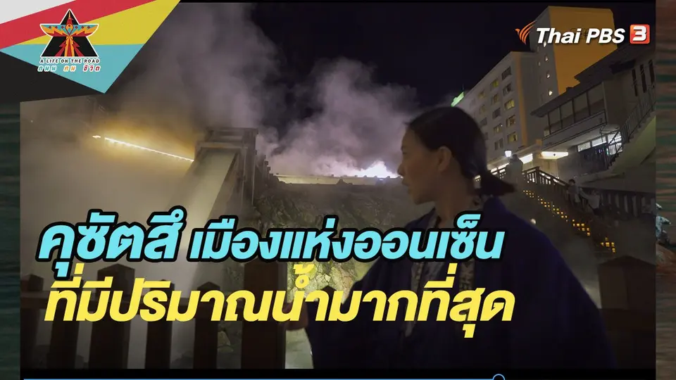 ​คุซัตสึ เมืองแห่งออนเซ็นที่มีปริมาณน้ำมากที่สุด