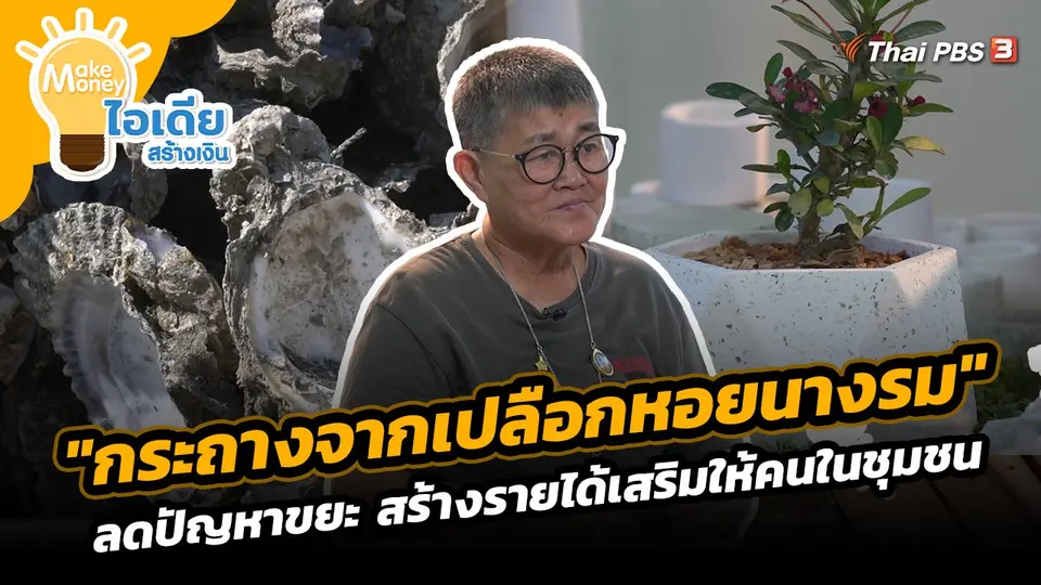 Make Money ไอเดียสร้างเงิน : "กระถางจากเปลือกหอยนางรม" ลดปัญหาขยะ สร้างรายได้เสริมให้คนในชุมชน