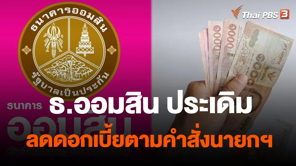 ​ธ.ออมสิน ประเดิมลดดอกเบี้ยตามคำสั่งนายกฯ