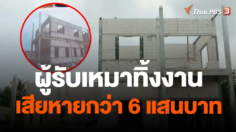 ผู้รับเหมาทิ้งงาน เสียหายกว่า 6 แสนบาท
