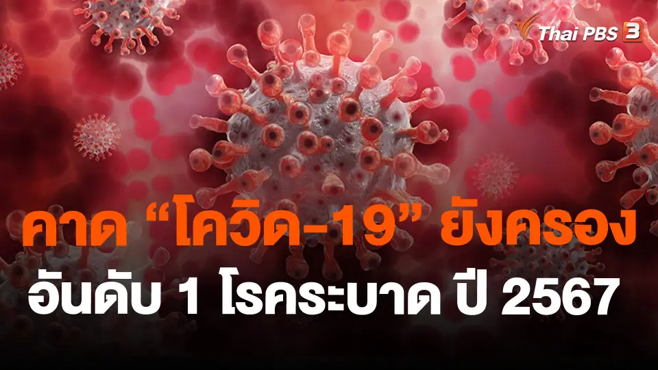 สธ. คาด "โควิด-19" ยังครองอันดับ 1 โรคระบาด ปี 2567