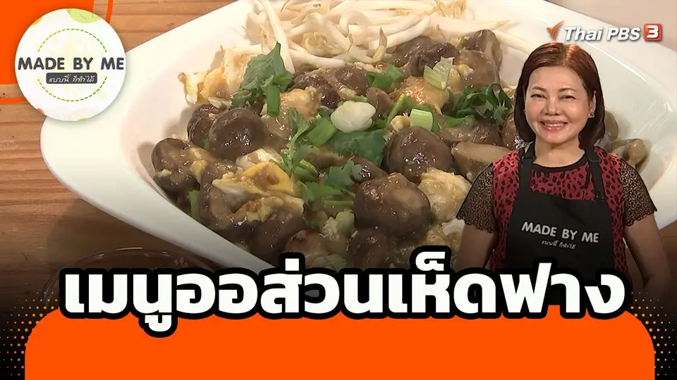 Made by me : เมนูออส่วนเห็ดฟาง