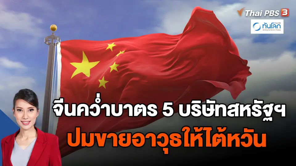 จีนคว่ำบาตร 5 บริษัทสหรัฐฯ ปมขายอาวุธให้ไต้หวัน