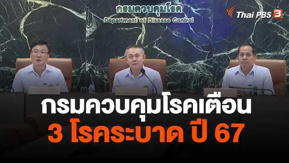กรมควบคุมโรคเตือน 3 โรคระบาด ปี 67
