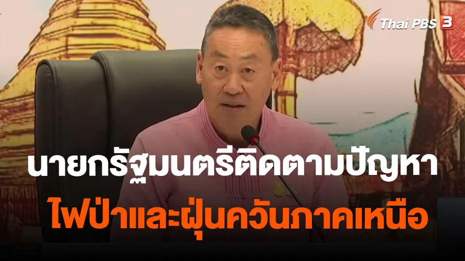 ​นายกรัฐมนตรีติดตามปัญหาไฟป่าและฝุ่นควันภาคเหนือ