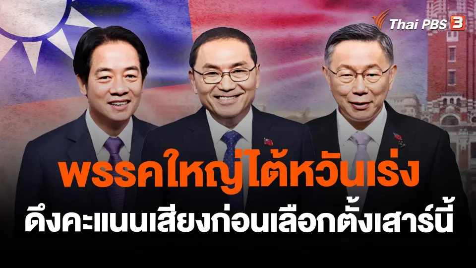 พรรคใหญ่ไต้หวันเร่งดึงคะแนนเสียงก่อนเลือกตั้งเสาร์นี้