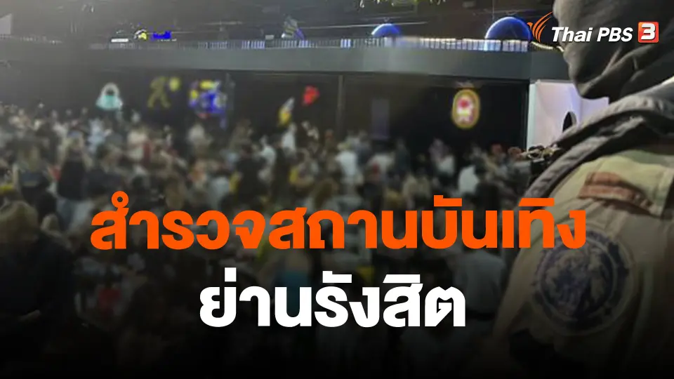 สำรวจสถานบันเทิงย่านรังสิต