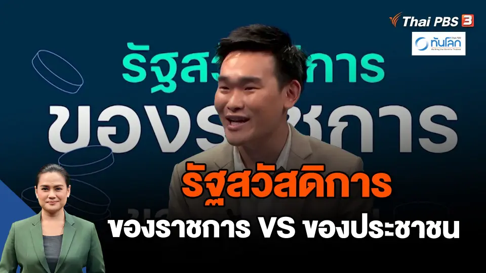 ทันโลก 101 : รัฐสวัสดิการของราชการ vs ของประชาชน