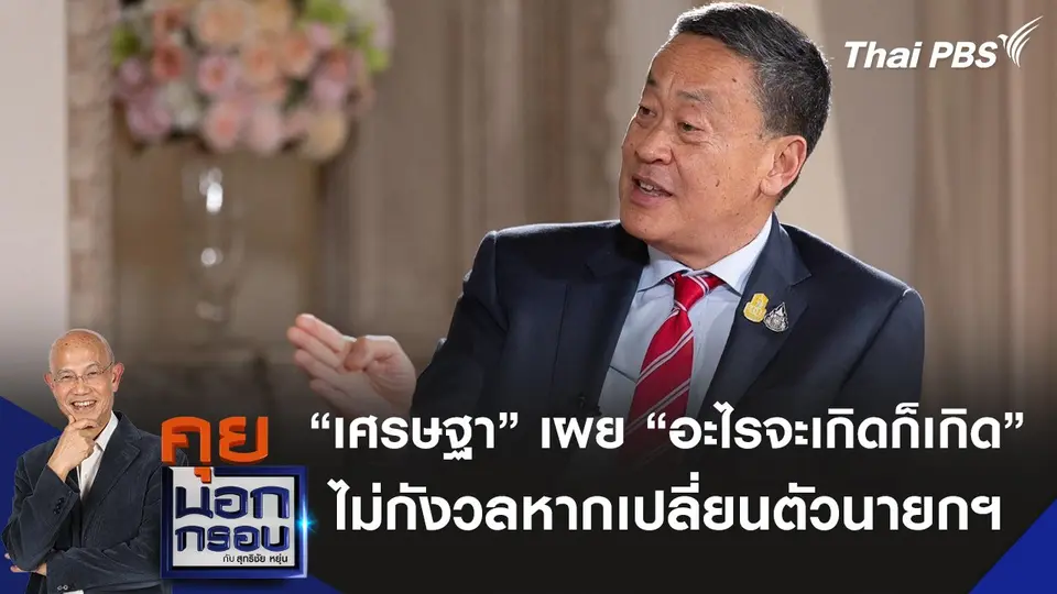 “เศรษฐา” เผย “อะไรจะเกิดก็เกิด” ไม่กังวลหากเปลี่ยนตัวนายกฯ