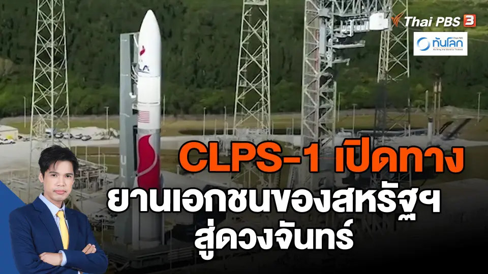 ​CLPS-1 เปิดทางยานเอกชนของสหรัฐฯ สู่ดวงจันทร์