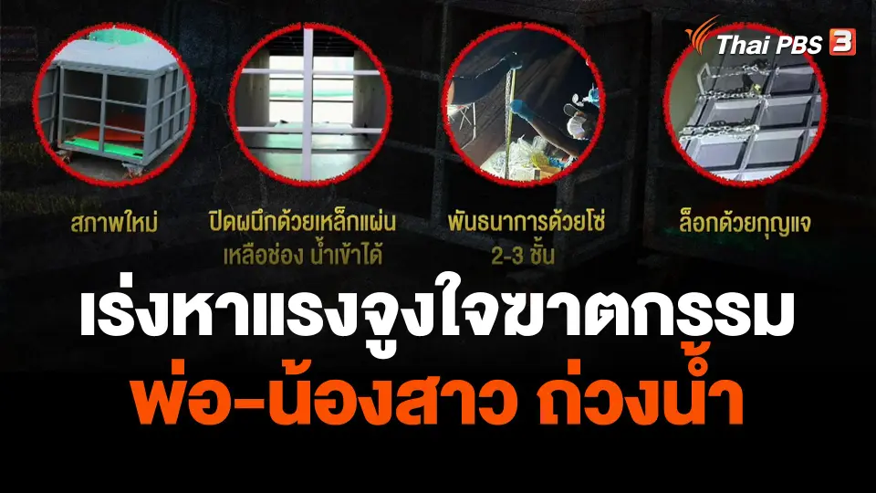เร่งหาแรงจูงใจฆาตกรรมพ่อ-น้องสาว ถ่วงน้ำ