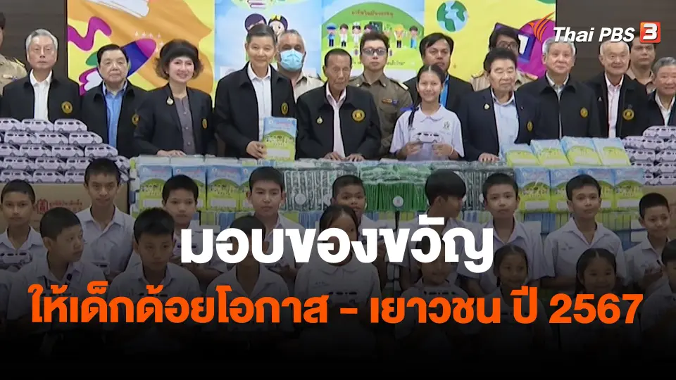สถานีร้องเรียน : มอบของขวัญให้เด็กด้อยโอกาส - เยาวชน ปี 2567