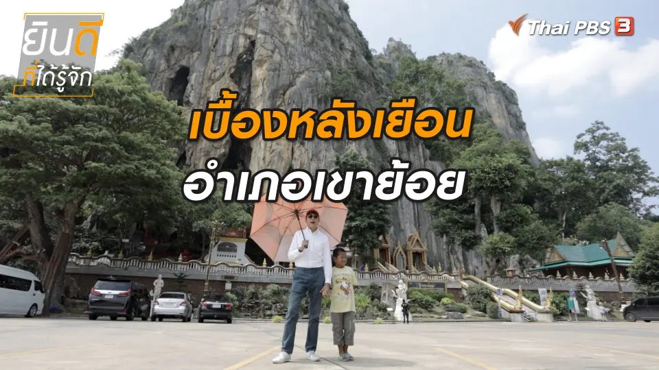 ​ยินดีที่ได้ทัก : เบื้องหลังเยือนอำเภอเขาย้อย