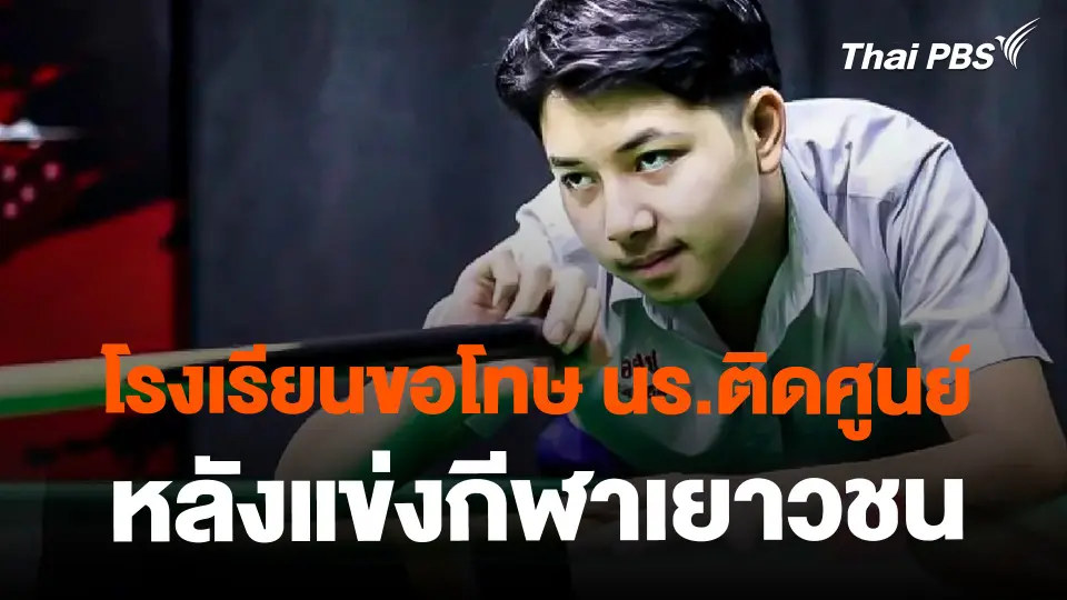 ​โรงเรียนขอโทษ นร.ติดศูนย์ หลังแข่งกีฬาเยาวชน
