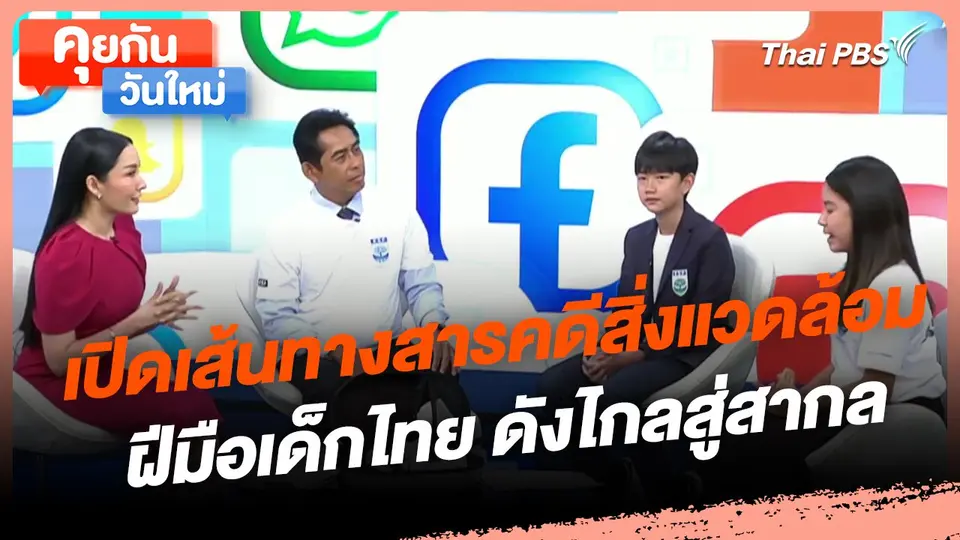 ​คุยกันวันใหม่ : เปิดเส้นทางสารคดีสิ่งแวดล้อมฝีมือเด็กไทย ดังไกลสู่สากล