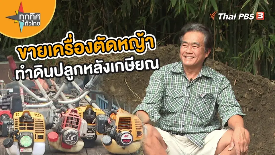 อาชีพทั่วไทย : ขายเครื่องตัดหญ้า - ทำดินปลูกหลังเกษียณ