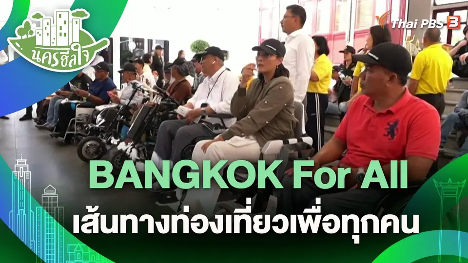 ​นครฮีลใจ : BANGKOK For All เส้นทางท่องเที่ยวเพื่อทุกคน