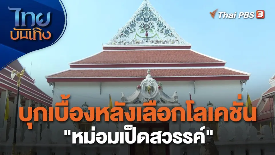​เยี่ยมมองกองถ่าย : บุกเบื้องหลังเลือกโลเคชั่น "หม่อมเป็ดสวรรค์"