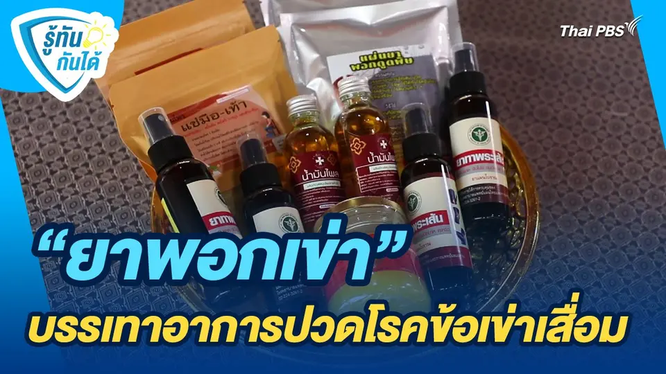 ​รู้ทันกันได้ : "ยาพอกเข่า" บรรเทาอาการปวดโรคข้อเข่าเสื่อม