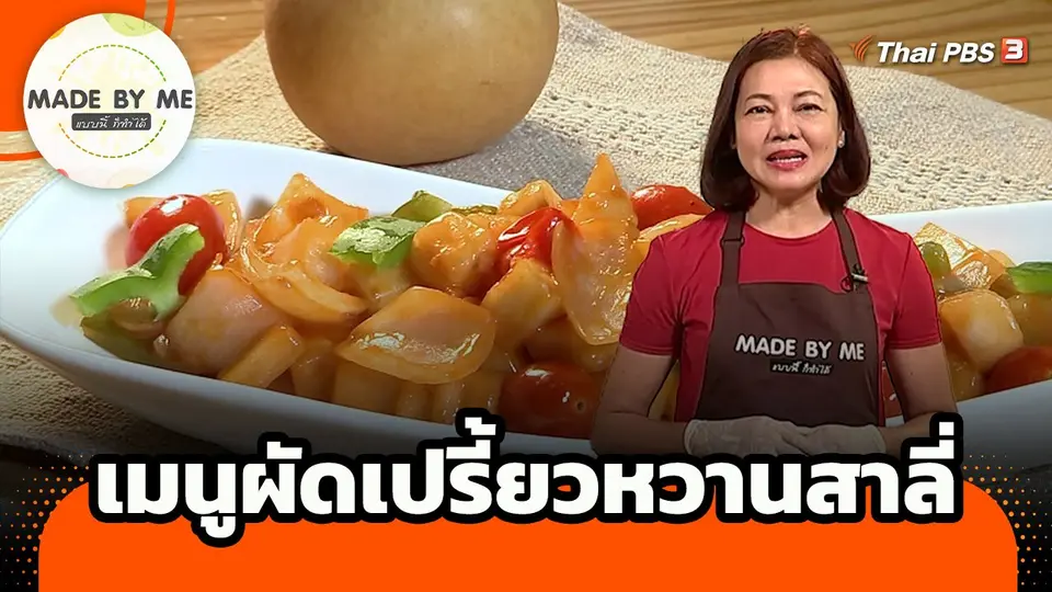 Made by me : เมนูผัดเปรี้ยวหวานสาลี่