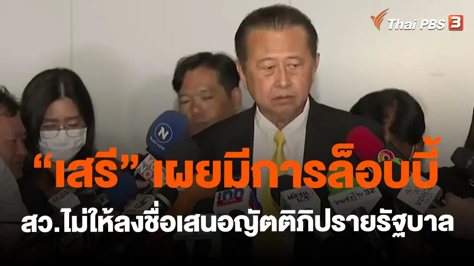 ​"เสรี " เผยมีการล็อบบี้ สว.ไม่ให้ลงชื่อเสนอญัตติภิปรายรัฐบาล