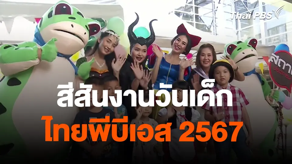 สถานีร้องเรียน : สีสันงานวันเด็กไทยพีบีเอส 2567