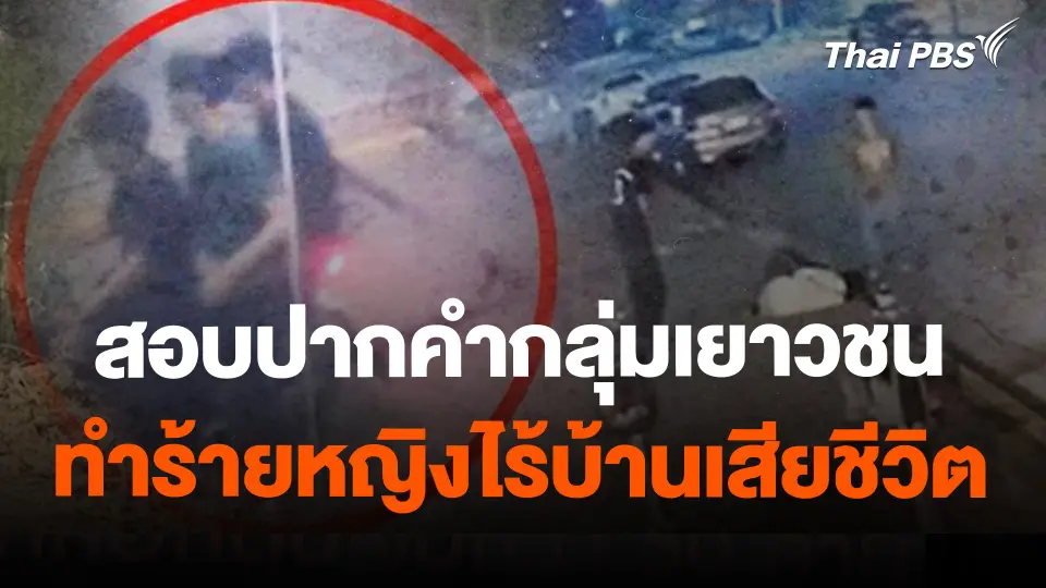 สอบปากคำกลุ่มเยาวชนทำร้ายหญิงไร้บ้านเสียชีวิต