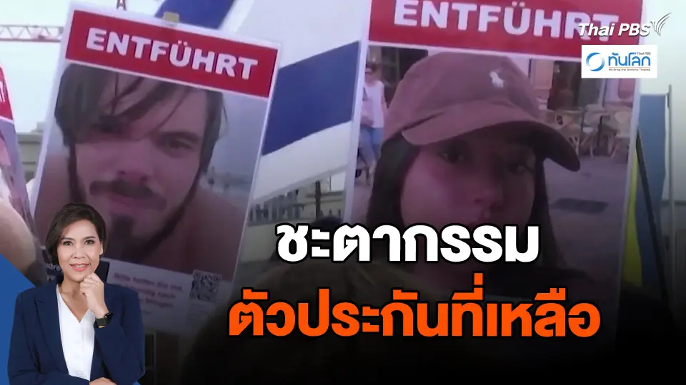 ชะตากรรมตัวประกันที่เหลือ