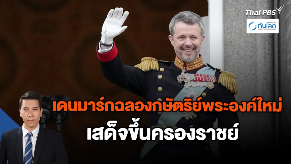 เดนมาร์กฉลองกษัตริย์พระองค์ใหม่เสด็จขึ้นครองราชย์