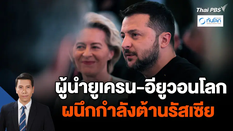 ผู้นำยูเครน-อียูวอนโลกผนึกกำลังต้านรัสเซีย