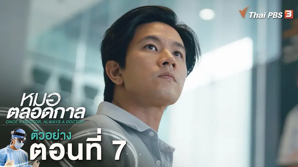 ​ตัวอย่าง | ละคร หมอตลอดกาล EP.7 | 19 ม.ค.นี้ 20.30 น.