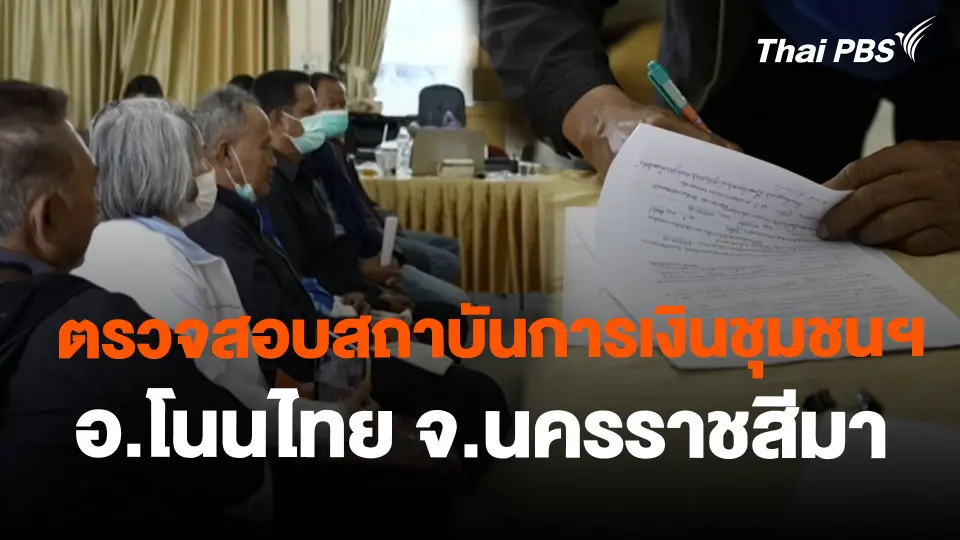 สถานีร้องเรียน : ตรวจสอบสถาบันการเงินชุมชนฯ อ.โนนไทย จ.นครราชสีมา