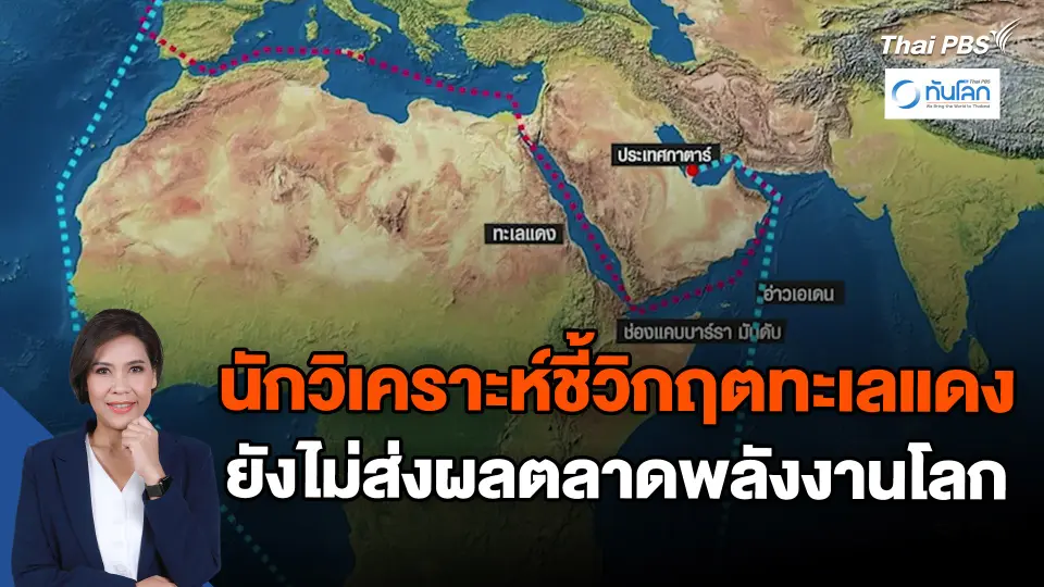 นักวิเคราะห์ชี้วิกฤตทะเลแดงยังไม่ส่งผลตลาดพลังงานโลก