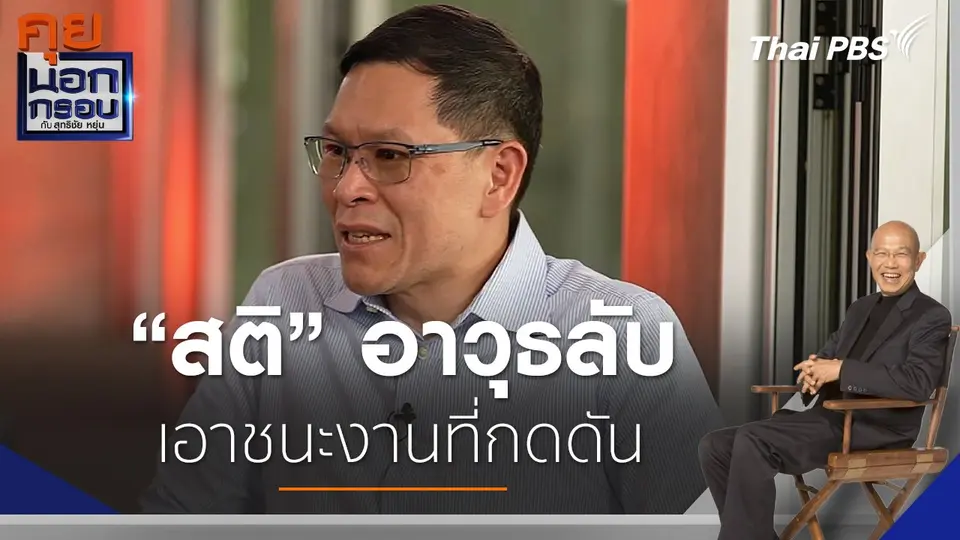 "สติ" อาวุธลับ เอาชนะงานที่กดดัน