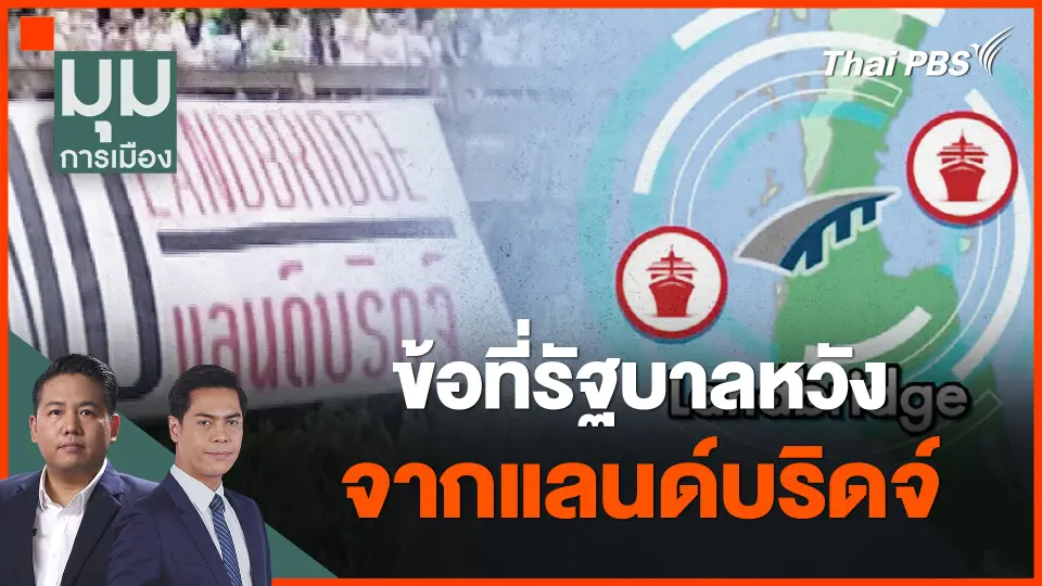 ​ข้อที่รัฐบาลหวัง จากแลนด์บริดจ์