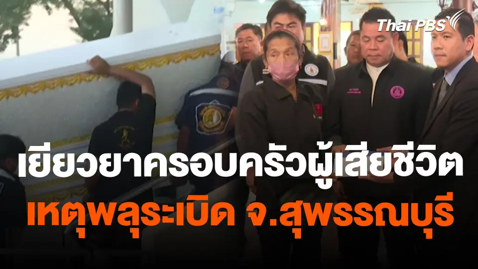 สถานีร้องเรียน : เยียวยาครอบครัวผู้เสียชีวิต เหตุพลุระเบิด จ.สุพรรณบุรี