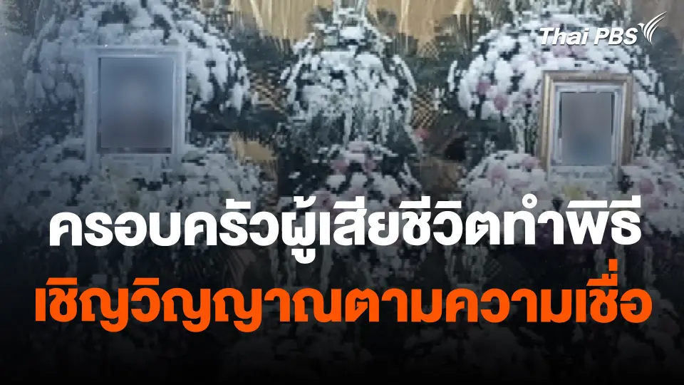 ครอบครัวผู้เสียชีวิต ทำพิธีเชิญวิญญาณตามความเชื่อ