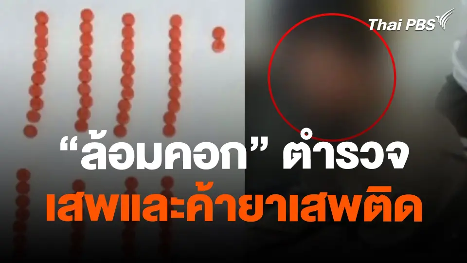 "ล้อมคอก" ตำรวจเสพและค้ายาเสพติด