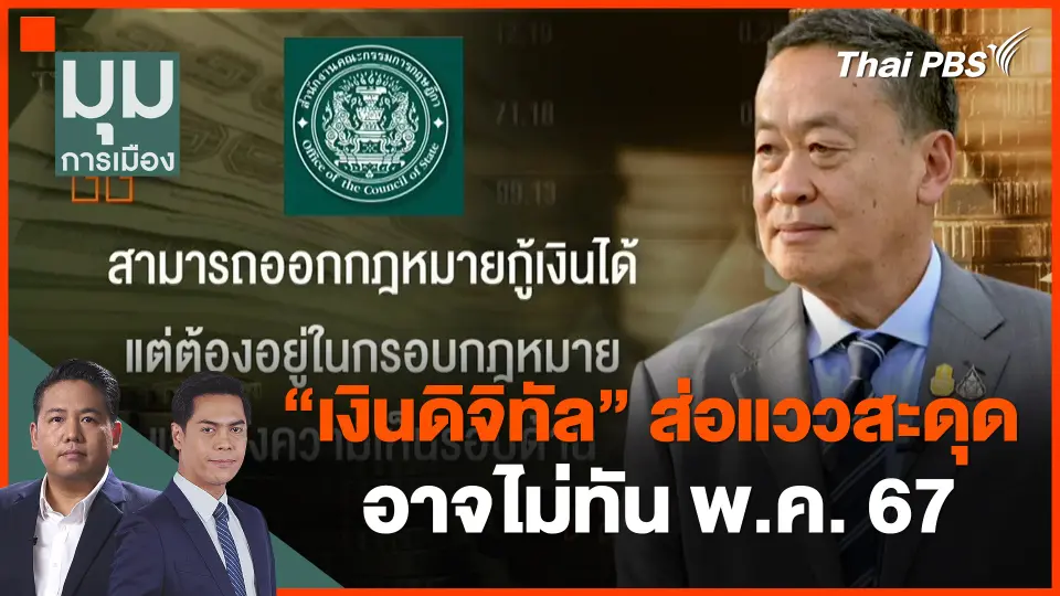 ​"เงินดิจิทัล" ส่อแววสะดุด อาจไม่ทัน พ.ค. 67